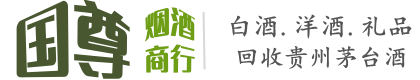 梁平区国尊烟酒商行